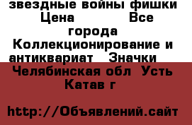  звездные войны фишки › Цена ­ 1 000 - Все города Коллекционирование и антиквариат » Значки   . Челябинская обл.,Усть-Катав г.